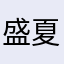 盛夏天的草帽