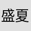 盛夏来信