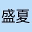 盛夏沐光