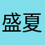盛夏溜溜