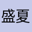 盛夏的打假英雄