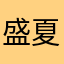 盛夏的炽热