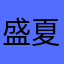 盛夏繁华凤凰鸣