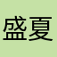 盛夏陈梁