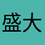 盛大少