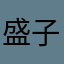 盛子！！！慧