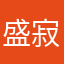 盛寂时
