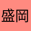 盛岡っ子