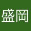 盛岡好き