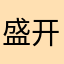 盛开的她