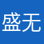 盛无视