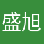 盛旭段揭