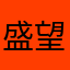 盛望的小信徒