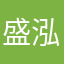 盛泓凯