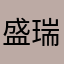盛瑞贞
