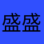 盛盛506
