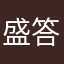 盛答答盖