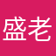 盛老師
