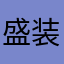 盛装5步