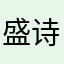 盛诗人