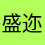 盛迩风S