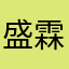 盛霖木业