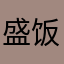 盛饭_Cathy