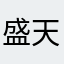盛  天