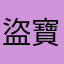 盜寶大叔