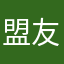 盟友之星