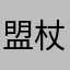 盟杖芴翎
