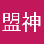 盟神探湯の翁