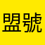 盟號：MM9C23