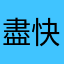 盡快改善介面問題
