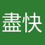 盡快跟進￼