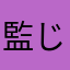 監じ