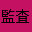 監査官