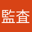 監査局