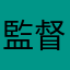 監督より伝令