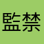 監禁キャンプ