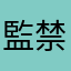 監禁区域レベルx