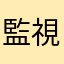 監視拒否