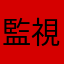 監視設備太舊的人⋯