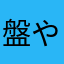 盤や