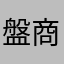 盤商
