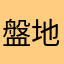 盤地