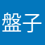 盤子是我哈哈