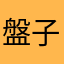盤子神