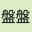 盤盤盤盤盤盤盤盤盤子