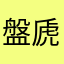 盤 虒
